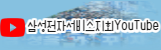 삼성전자서비스지회유튜브