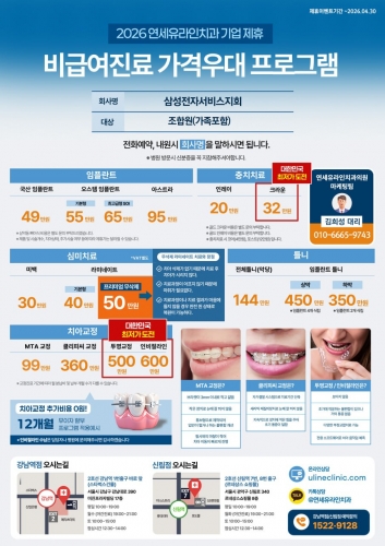 2026 연세유라인치과 기업 제휴
